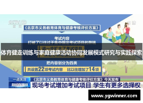 体育健走训练与家庭健康活动协同发展模式研究与实践探索