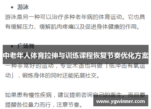 中老年人体育拉伸与训练课程恢复节奏优化方案