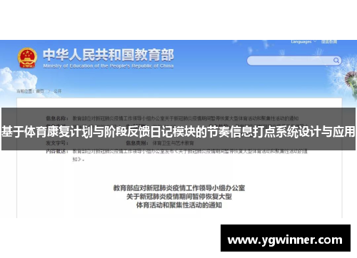 基于体育康复计划与阶段反馈日记模块的节奏信息打点系统设计与应用