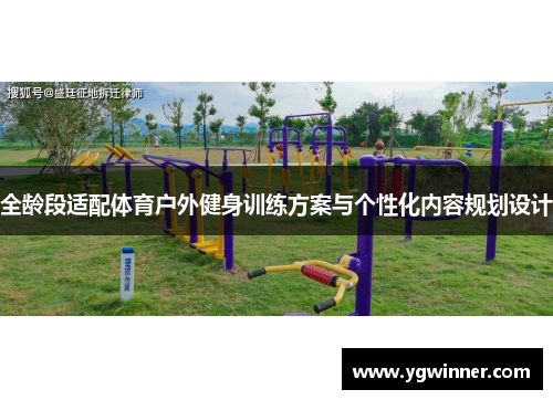 全龄段适配体育户外健身训练方案与个性化内容规划设计
