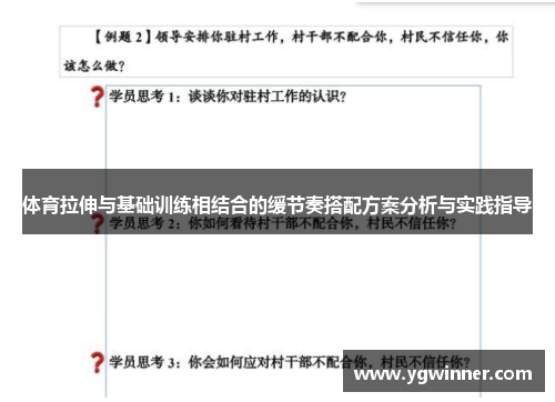 体育拉伸与基础训练相结合的缓节奏搭配方案分析与实践指导