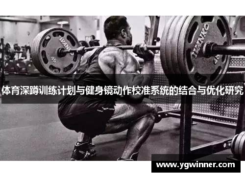体育深蹲训练计划与健身镜动作校准系统的结合与优化研究